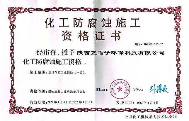 化工(gōng)防腐蝕施工(gōng)資格證書