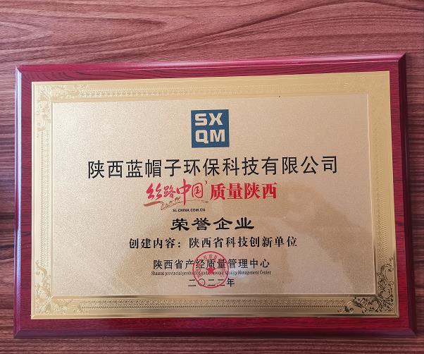 陝西省科(kē)技(jì )創新(xīn)單位 榮譽企業